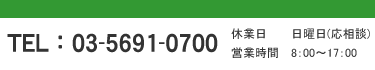 〒123-0857　東京都足立区本木北町3-2　TEL/FAX：03-5691-0700/03-5691-0713