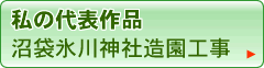 私の代表作品、沼袋氷川神社造園工事