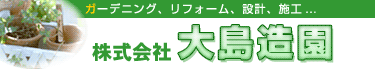 東京 足立区 ガーデニング リフォーム 設計 施工 大島造園