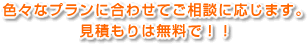 色々なプランに合わせてご相談に応じます。見積もりは無料で！！